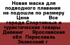 Новая маска для подводного плавания (не подошла по размеру). › Цена ­ 1 500 - Все города Спортивные и туристические товары » Дайвинг   . Ярославская обл.,Переславль-Залесский г.